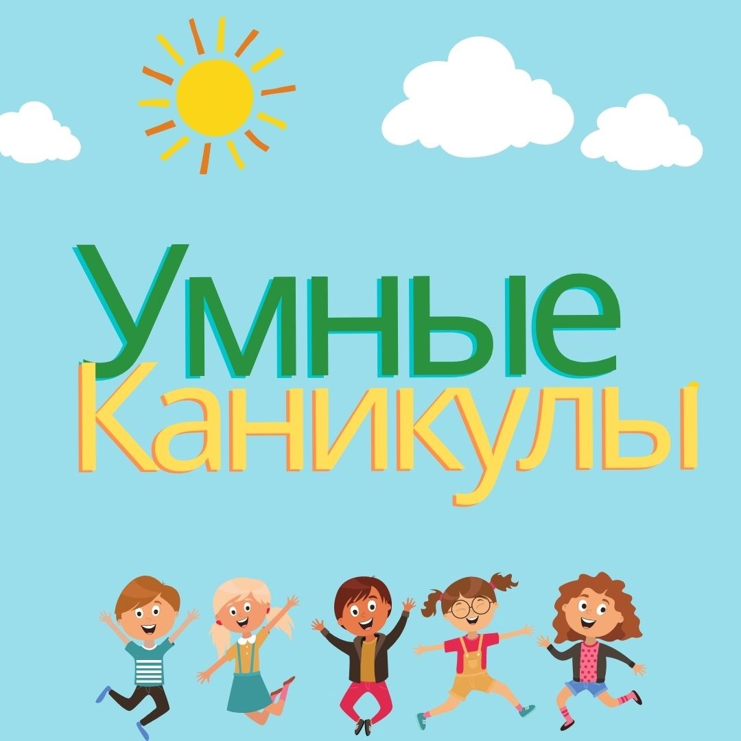 Заставка лагеря "Умные каникулы"